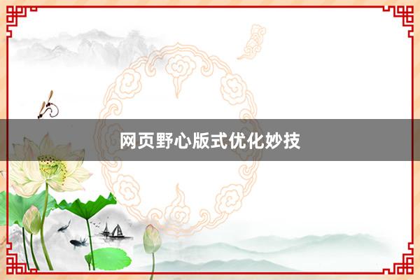 网页野心版式优化妙技