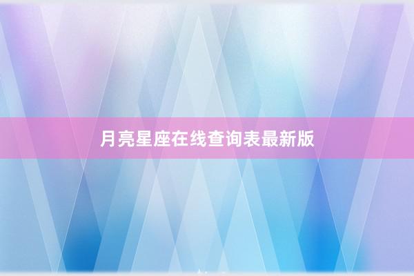 月亮星座在线查询表最新版