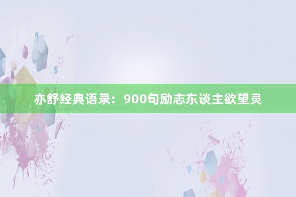 亦舒经典语录：900句励志东谈主欲望灵